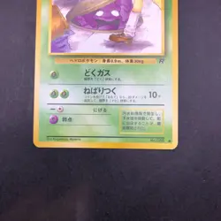 Grimer (Banned Art) No.088 Team Rocket - Japanese Pokemon Card - 1997 - Image 4