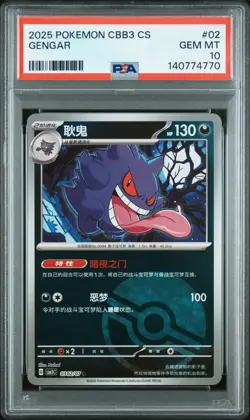 2025 POKEMON SIMPLIFIED CHINESE CBB3 C-GEM PACK VOL 3 #02 GENGAR PSA 10 - Image 1