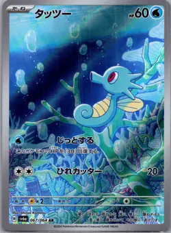 Horsea 067/064 Holo Art Rare Night Wanderer 2024 Near Mint Japanese - Image 1