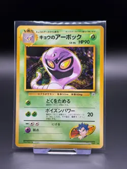 Koga's Arbok No. 024 Japanese Gym Challenge LP Pokemon Card TCG Old Back Vintage - Image 1