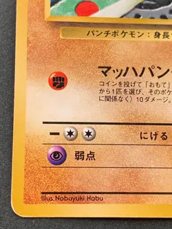 Pokemon card Hitmonchan LV.23 No.107 1996 Pokemon TCG Japanese Nintendo Poor - Image 5