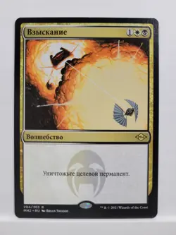 Russian Vindicate non-Foil Modern Horizons 2 MH2 MTG - Image 1