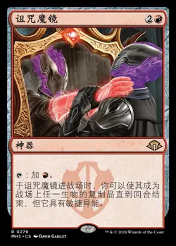 Cursed Mirror (ZHS) - Foil MH3 Chinese NM MTG - Image 1