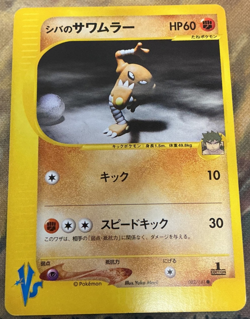 Bruno's Hitmonlee 082/141 Pokemon Japanese Common VS Series 2001 #3105 - Image 1