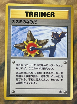 Banned Misty’s Tears Trainer Pokemon Cards Japanese Vintage 1998 #3120 - Image 1