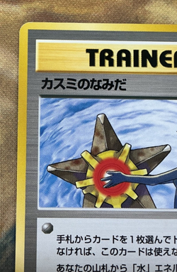 Banned Misty’s Tears Trainer Pokemon Cards Japanese Vintage 1998 #3120 - Image 3