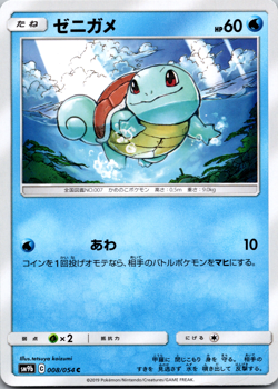 Squirtle 008/054 SM9b Full Metal Wall Japanese Pokemon [NM] - Image 1