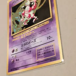 Nintendo Jungle Mr. Mime No.122 Holo Rare 40HP Basic JP 1996 Ken Sugimori - Image 4