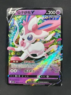 SYLVEON V 09 13 GEM PACK VOL 2 POKEMON (S) CHINESE NM - Image 1