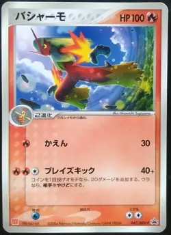 Blaziken Pokemon Card Japanese Rare Game 047/ADY-P Promo McDonalds Promo 2004 - Image 1