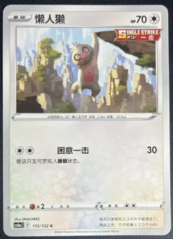 Slakoth 115/132 Pokemon Simplified Chinese SWSH Nine Colors Gathering CS4aC - Image 1