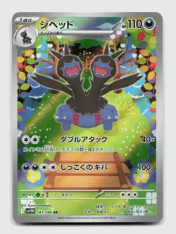 Zweilous 143/086 Art Rare SV11W SV11W: White Flare Japanese Pokemon Holo NM/M - Image 1