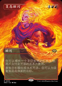 Flare of Duplication (ZHS) - Foil Extended Art MH3 Chinese NM MTG - Image 1