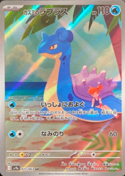 Misty's Lapras AR 072/063 sv9a Heat Wave Arena - Pokemon Card Japanese - Image 1