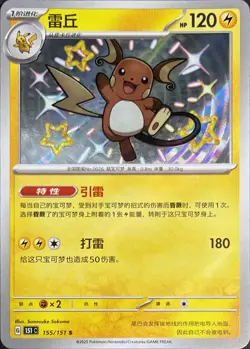 Raichu 155/151 Simplified Chinese 151 Collect (151C): Shiny Rare Near Mint - Image 1