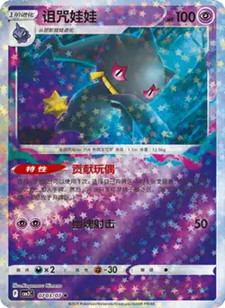 2025 Chinese Pokemon Gem Pack Vol. 3 Banette Stars Holo #0703/07 NM - Image 1