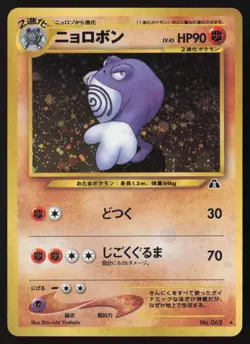 [LP] 🌀SwirlPokemon card Poliwrath Japanese Neo Discovery No 062 Holo Rare Card - Image 1
