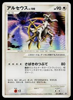 Arceus 041/DPt-P Promo Movie Release Pokemon Japanese Heavily Played - Image 1