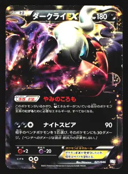 Darkrai EX 021/046 Master Box EX Deck MDB 2012 Pokemon Japanese Lightly Played - Image 1