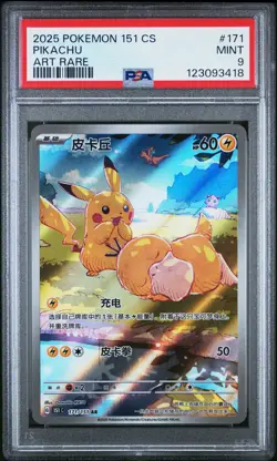 2025 POKEMON SIMPLIFIED CHINESE 151 C-COLL 151 ART RARE #171 PIKACHU PSA 9 - Image 1