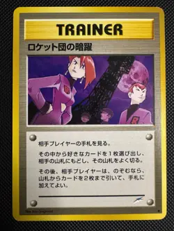 Team Rocket's Evil Deeds Neo Destiny Trainer Japanese 1999 WOTC Pokemon TCG - Image 1