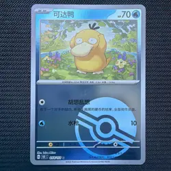 Psyduck (Pokeball Reverse Holo) Chinese 054/151 Collect 151C Pokemon - Image 1