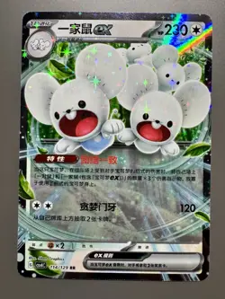 Pokemon TCG Chinese | Famieps ex (CSV4C 114) Bonus Round - Maushold ex - Image 1