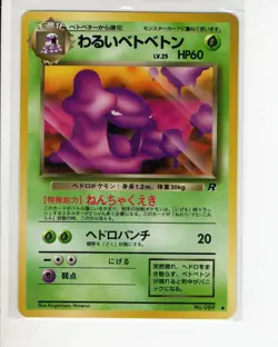 DARK MUK JAPANESE TEAM ROCKET SET POKEMON CARD 089 EX/NM - Image 1