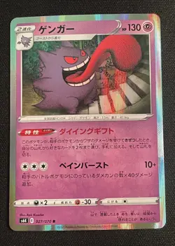 x1 Gengar 027/070 S6K - Pokemon Card - Japanese (Near Mint) - Image 3