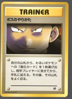THE BOSS'S WAY ROCKET GANG TRAINER JAPANESE POKEMON CARD - PICK YOUR CONDITION - Image 3