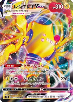 Pokemon Cards Game - Regieleki VMAX RRR 034/098 S12 Paradigm Trigger Japanese - Image 1
