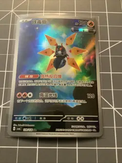 2025 Pokemon TCG S-Chinese Scarlet & Violet CSv6C 129/128 AR Iron Moth HL -WA12 - Image 1