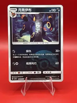 Pokemon Chinese Gem Pack Horizons Vol.2 Umbreon Pokeball 0603/15 Pokemon TCG - Image 1