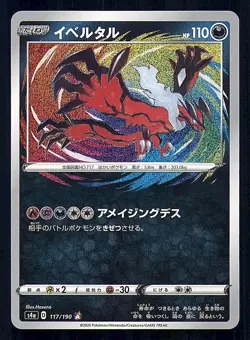 YVELTAL 117/190 RARE AMAZING SHINY STAR V POKEMON JAPANESE NEAR MINT - Image 1