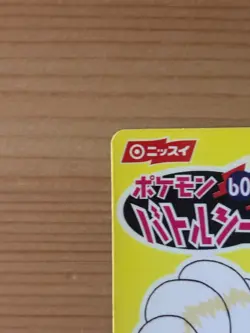NISSUI Pokemon Sticker Japanese Battle Sticker Limited Ninetales Rare Vintage - Image 4