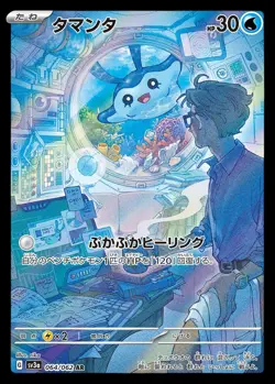 Pokemon Card Japanese Tamanta [AR] {064/062} condition Ｎ So - Image 1