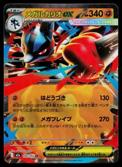 Mega Lucario ex 092/193 Double Rare MEGA Dream ex Pokemon Japanese Near Mint - Image 1