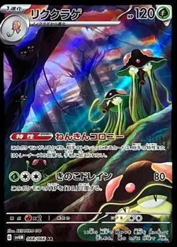 Pokemon Card Japanese Land Jellyfish [AR] {068/066} condition Ｎ So - Image 1