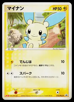 Minun 010/PCG-P PCG-P Promotional cards Japanese - Image 1