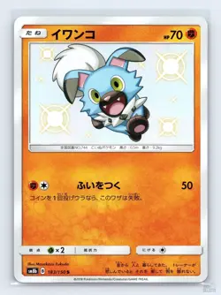 Rockruff 183/150 SM8B GX Ultra Shiny SHINY Japanese Pokemon NM - Image 1