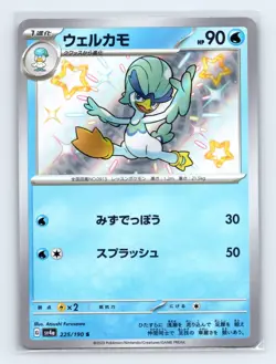 Quaxwell 225/190 SV4a: Shiny Treasure ex S Holo Foil Japanese Pokemon TCG NM - Image 1