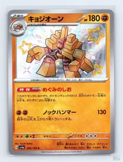 Garganacl 285/190 SV4A Shiny Treasure ex SHINY Japanese Pokemon NM - Image 1