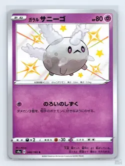 Galarian Corsola 248/190 S4A Shiny Star V SHINY Japanese Pokemon NM - Image 1