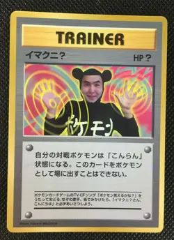 ImakuniU Trainer Pokemon Card Japanese Nintendo Pocket Monster Very Rare F/S - Image 1