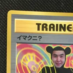 ImakuniU Trainer Pokemon Card Japanese Nintendo Pocket Monster Very Rare F/S - Image 2