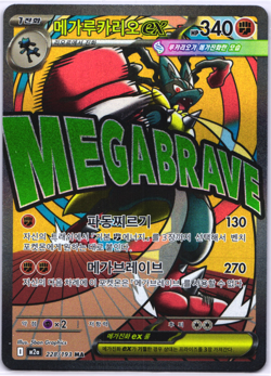 Mega Lucario ex MA 228/193 M2a Mega Dream ex Pokemon Card Korean NM - Image 1