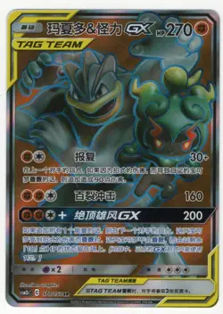 S. Chinese 2023 Pokemon csm2b Machamp & Marshadow GX SR #170 NM (US Seller) - Image 1