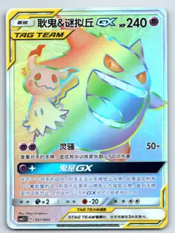 [US SELLER] Pokemon S-Chinese Gengar & Mimikyu GX HR CSM2.1C 051 Tag Team - Image 1