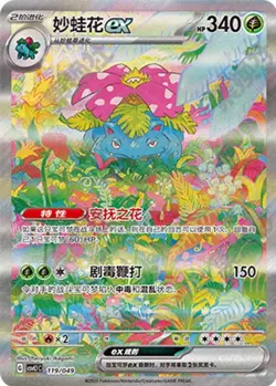 Pokemon TCG Chinese Scarlet & Violet CSVL1C 119 Venusaur ex SAR Card - Image 1