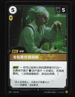 Glasc Mixologist 165/221 Spiritforged Foil NM Chinese Riftbound Card TCG - Image 1